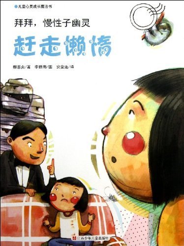Get Rid of Laziness(Goodbye, Slow Ghost) (Chinese Edition)