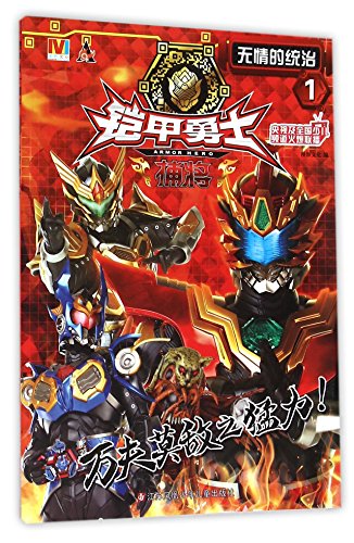铠甲勇士捕将1:无情的统治