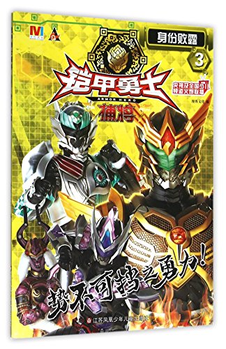 铠甲勇士捕将(3身份败露)