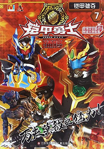 铠甲勇士捕将(7铠甲被夺)