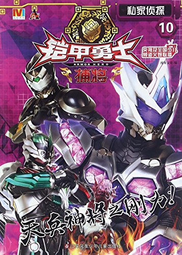 铠甲勇士捕将(10私家侦探)