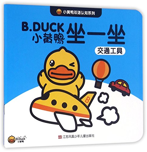 坐一坐(交通工具)/小黄鸭双语认知系列