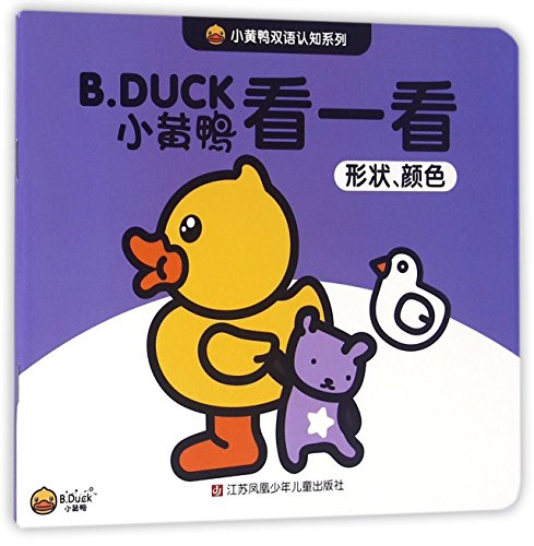 小黄鸭双语认知系列 瑾瑟文化创意工作室 编 9787534698750 【新华品质 畅读无忧】