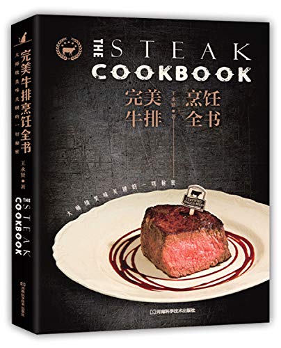 完美牛排烹饪全书：大师级美味关键的一切秘密
