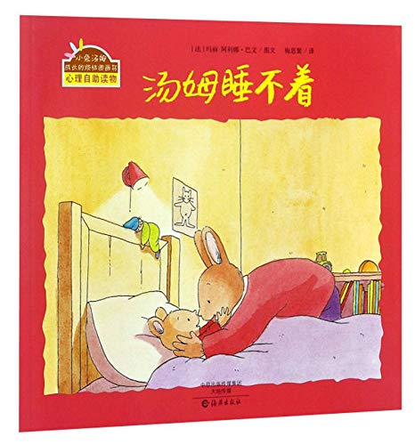 汤姆睡不着/小兔汤姆成长的烦恼图画书