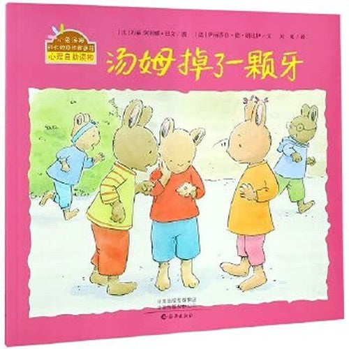 小兔汤姆系列绘本 汤姆掉了一颗牙 0-3-6岁幼儿园启蒙儿童绘本小兔汤姆的成长烦恼图画书 充满生活气