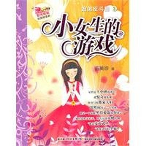 siblings Toy Star (3): girls games [Paperback](Chinese Edition)