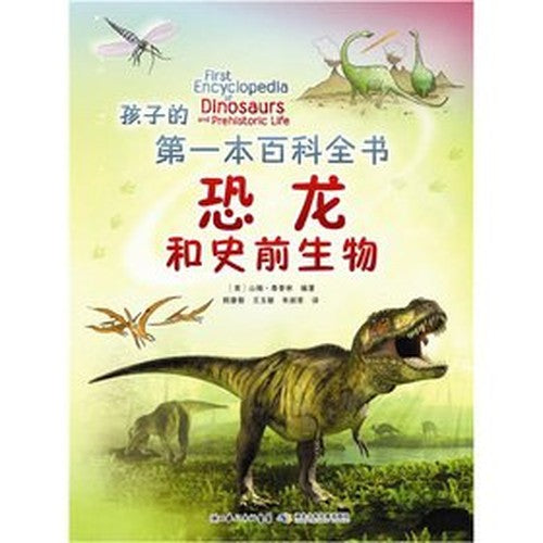 The child's first encyclopedia of dinosaurs and prehistoric creatures