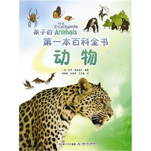 The child's first encyclopedia of animals