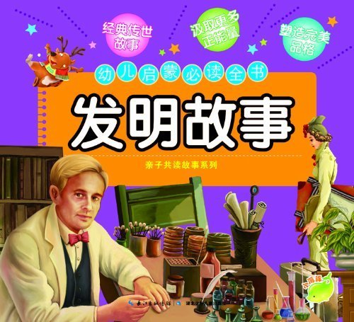 Stories of Inventions (Chinese Edition)