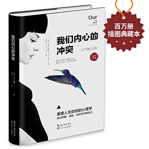 精装 我们内心的冲突 武志红、苏芩、张德芬曾深受此书影响 苏芩强力推荐，深刻揭秘矛盾复杂的心理真相