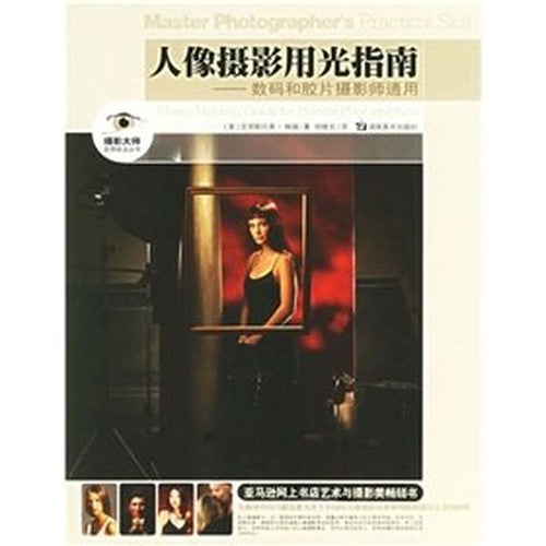 Master Lighting Guide for Portrait Photographers(Chinese Edition)