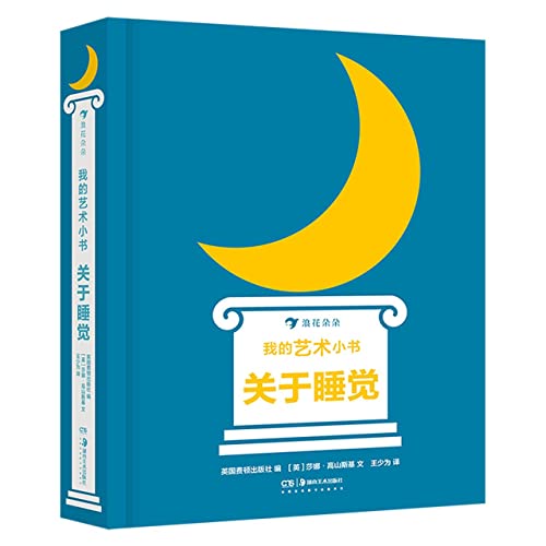 我的艺术小书：关于睡觉 3-4-5-6岁儿童艺术早教启蒙纸板书 幼儿园小中大班亲子互动共读书籍