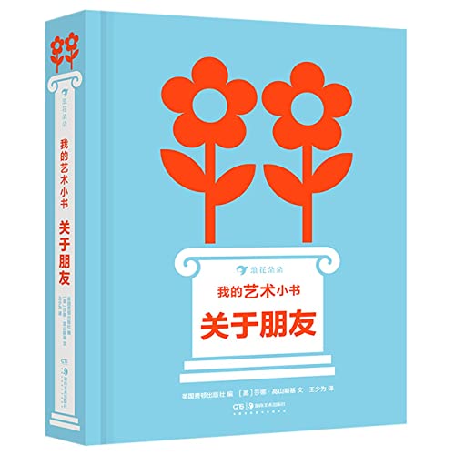 我的艺术小书(关于朋友)(精)