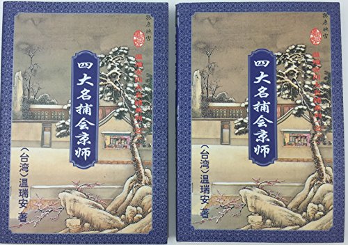 四大名捕会京师上下