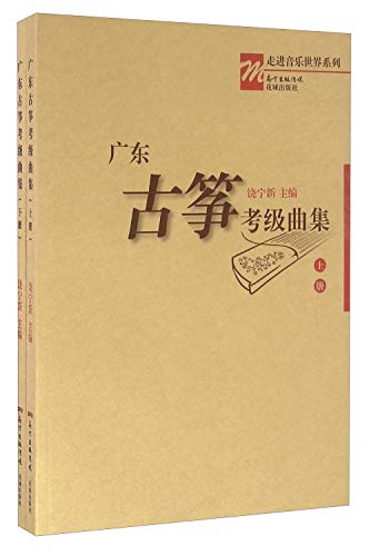走进音乐世界系列:广东古筝考级曲集(套装上下册) 饶宁新 9787536078628 花城出版社