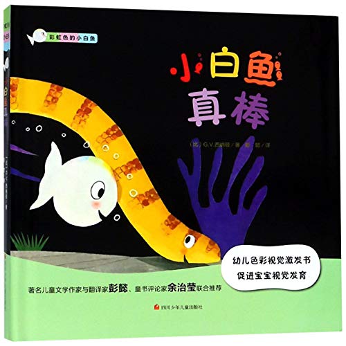 小白鱼真棒彩虹色的小白鱼 (比)G.V.西纳顿(Guido Van Genechten) 四川少年儿