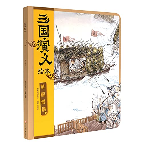 三国演义绘本草船借箭