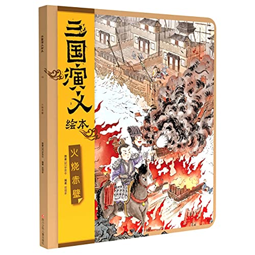 三国演义绘本系列 共4册 狐狸家