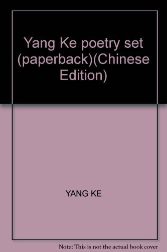 Yang Ke poetry set (paperback)(Chinese Edition)
