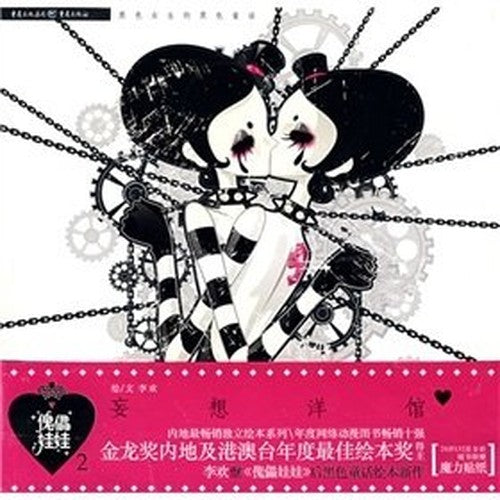puppet doll 2: delusional foreign Hall(Chinese Edition)