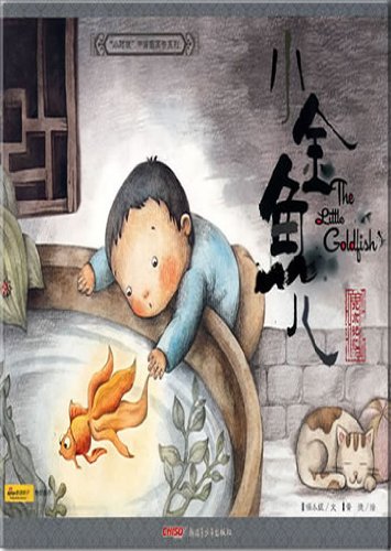 child Chinese picture book series - little gold fish (Paperback)(Chinese Edition)