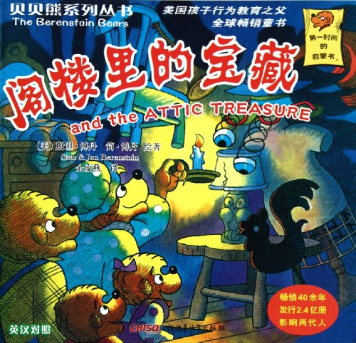 The Berenstain Bears and the Attic Treasure - Billingural (Chinese Edition)