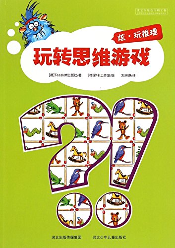 玩转思维游戏：炫·玩推理