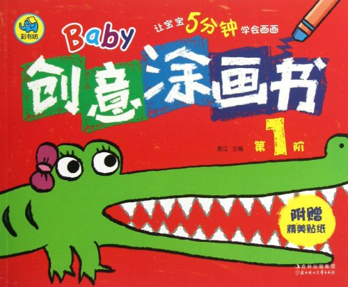 Baby Creative Painting Book (Level 1) (Chinese Edition)