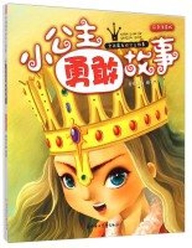 Little Princess Brave Story(Chinese Edition)