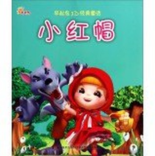 Early bird 3D classic fairy tale: Little Red Riding Hood(Chinese Edition)