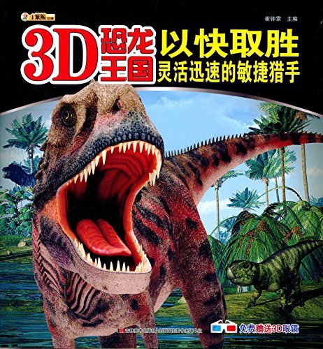 3D恐龙王国·以快取胜：灵活迅速的敏捷猎手