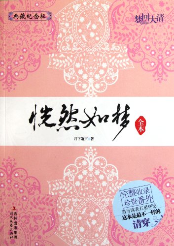 The Whole Works for Realize the Dream Dreaming back to Qing Dynasty special anniversary edition (Chinese Edition)