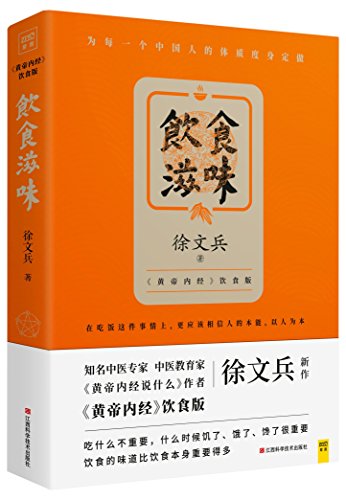 Tastes of Diet (Diet Edition of The Inner Canon of Huangdi) (Chinese Edition)
