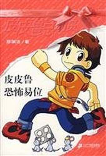 Pi Pilu terrorist translocation(Chinese Edition)