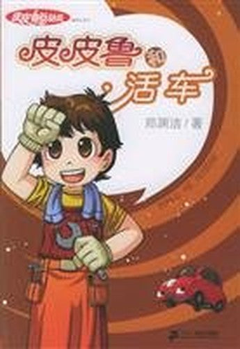 Pi Pilu and live vehicle(Chinese Edition)