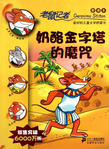 The curse of the cheese pyramid - mice Reporters - New Translation(Chinese Edition)