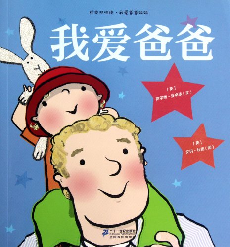 I Love Daddy (Chinese Edition)
