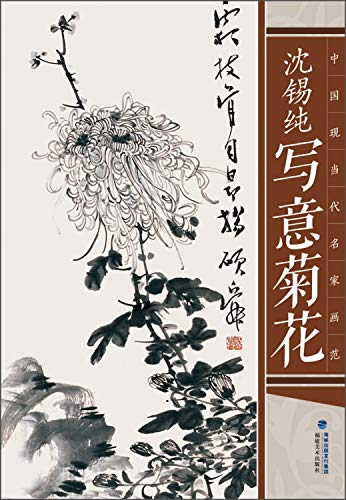 沈锡纯写意菊花