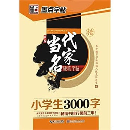 New Contemporary Artists writing with a fountain pen copybook: pupils 3000 word (Kai)(Chinese Edition)