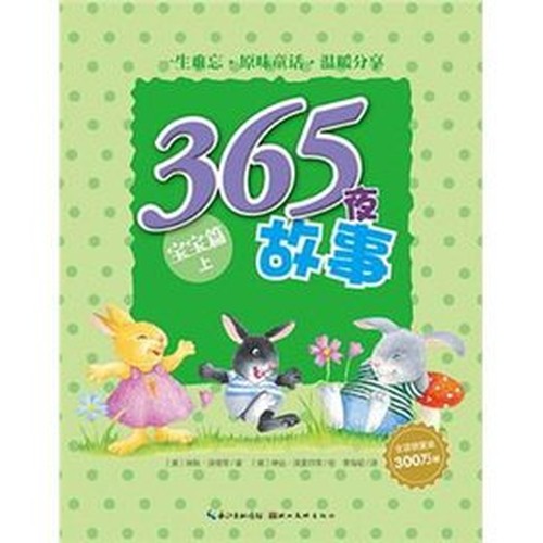 365 Nights story: baby articles (Vol.1)(Chinese Edition)