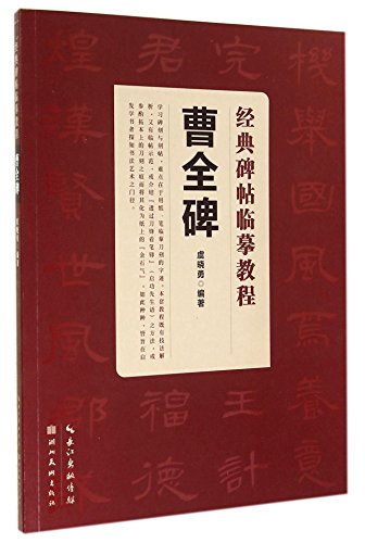 经典碑帖临摹教程:曹全碑