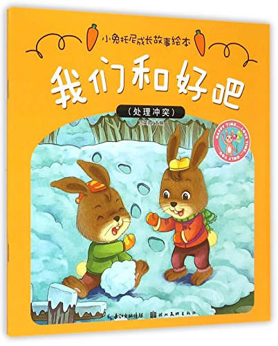 小兔托尼成长故事绘本：我们和好吧