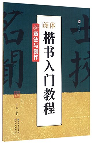 Getting Started with Yan Style Regular Script (Layout and Creation) (Chinese Edition)