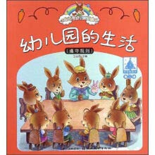 幼儿园的生活/小兔托尼成长故事绘本