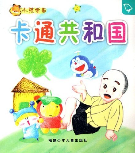 Children Learn Drawing - Cartoon Republic (Chinese Edition)