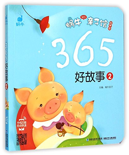 365 Good Stories (2: Audio Edition) (Snail 365 Parent-Child Library) (Chinese Edition)