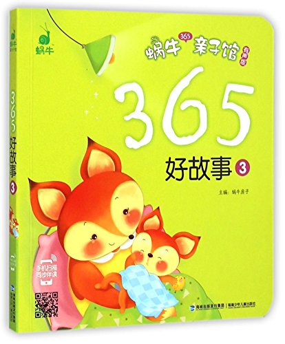 365好故事 (3) 福建少年儿童出版社
