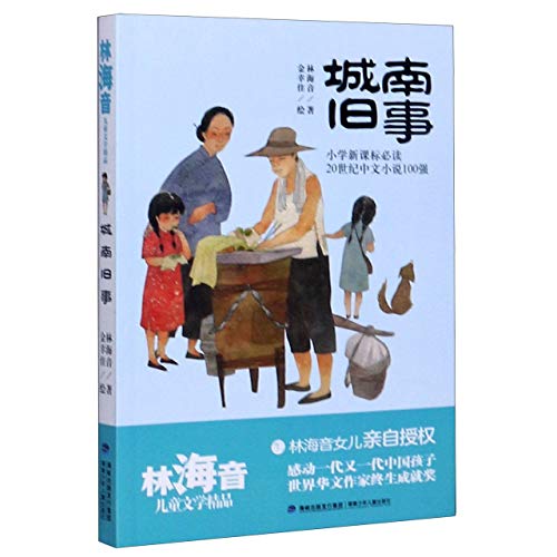 城南旧事/林海音儿童文学精品