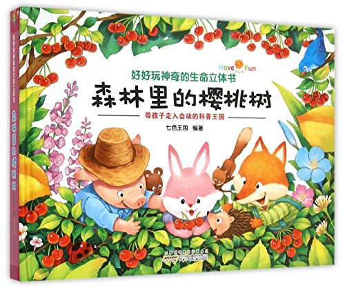 好好玩神奇的生命立体书全4册+全16册小兔杰瑞情商培育绘本系列儿童书籍好习惯养成培养儿童立体书3d翻翻书6-10周岁 绘本0-2-3岁故事宝宝书籍婴幼儿益智早教启蒙翻翻看洞洞森林里的樱桃树